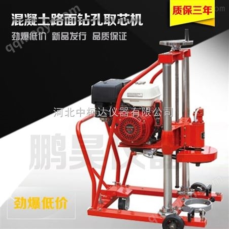 混凝土鉆孔取芯機