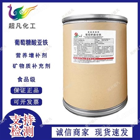 食品级葡tao糖酸亚铁补充矿物质食品添加营养强化