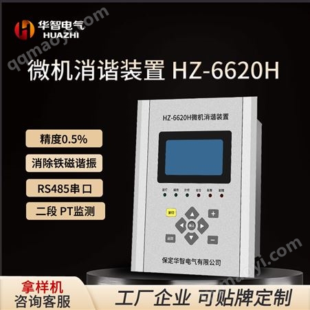 二次消諧器 微機消諧裝置 消除諧振過電壓保護 消弧消諧控制器