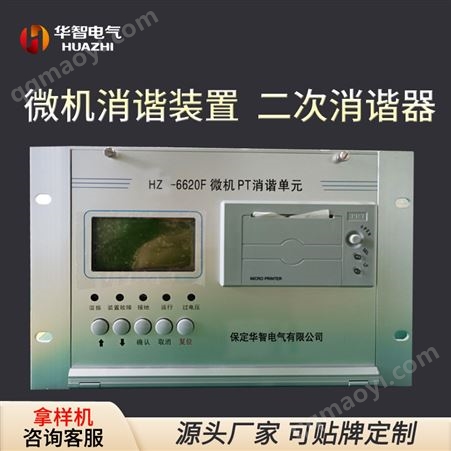 6640F微機消諧裝置 華智電氣 6620F 消除諧振 PT柜二次消諧器