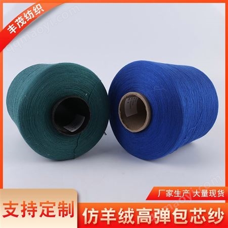 仿羊绒高弹包芯纱2/48 颜色齐全 针织机织筒纱 