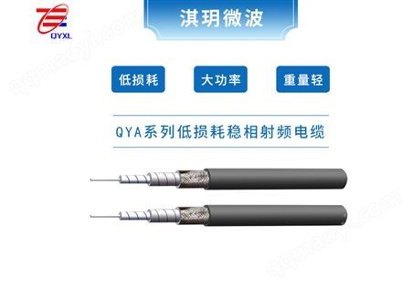 QYA800低损耗稳相射频同轴电缆