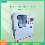 靜態大電流起弧引燃試驗儀