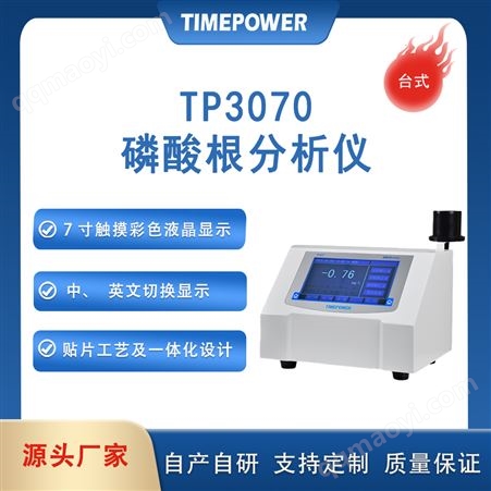 TP3070國產(chǎn)磷酸根分析儀價格